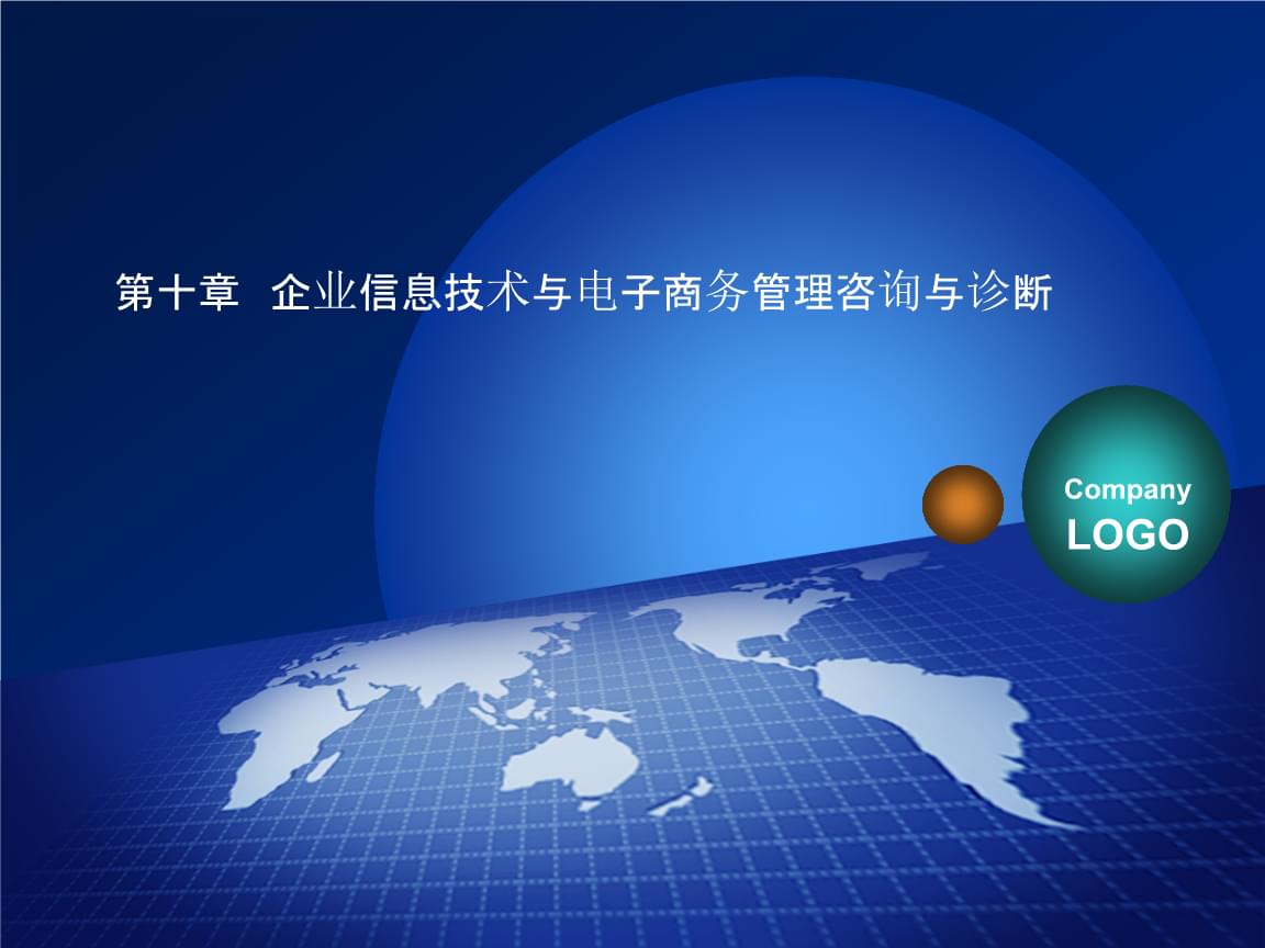 企业信息技术与电子商务管理咨询与诊断报告