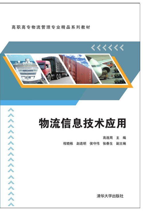 物流信息技术应用与咨询服务优化策略研究